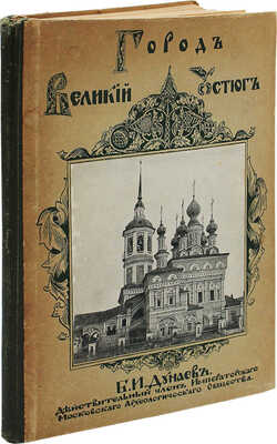 Дунаев Б.И. Северно-русское гражданское и церковное зодчество. Город Великий Устюг. М., 1915.